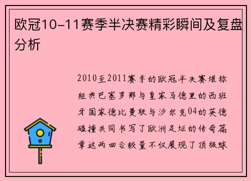欧冠10-11赛季半决赛精彩瞬间及复盘分析