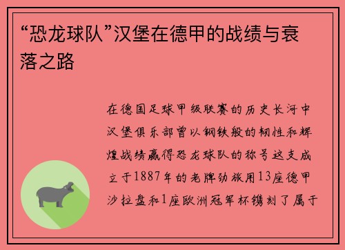“恐龙球队”汉堡在德甲的战绩与衰落之路