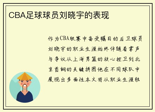 CBA足球球员刘晓宇的表现