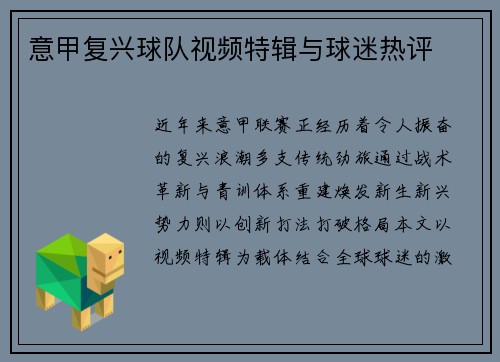 意甲复兴球队视频特辑与球迷热评