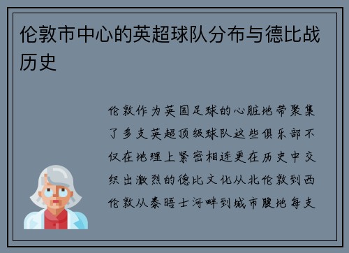 伦敦市中心的英超球队分布与德比战历史