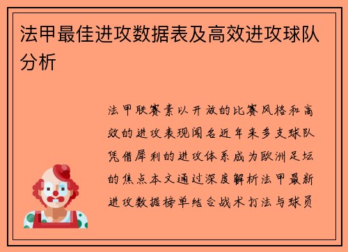 法甲最佳进攻数据表及高效进攻球队分析