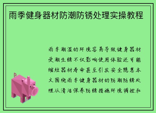 雨季健身器材防潮防锈处理实操教程