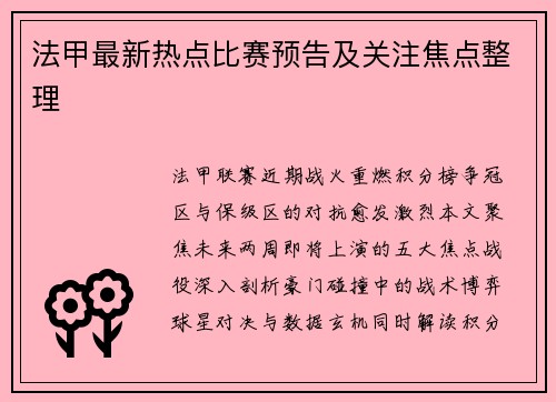 法甲最新热点比赛预告及关注焦点整理