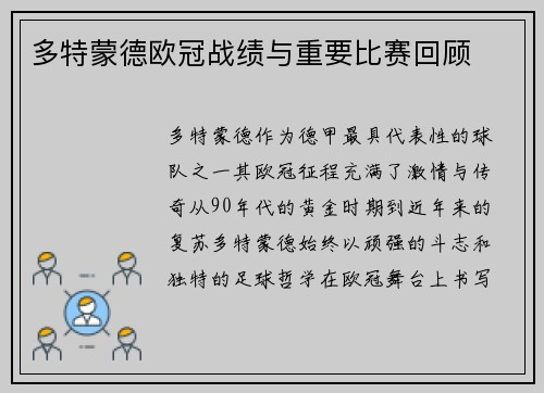 多特蒙德欧冠战绩与重要比赛回顾