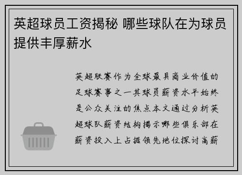 英超球员工资揭秘 哪些球队在为球员提供丰厚薪水
