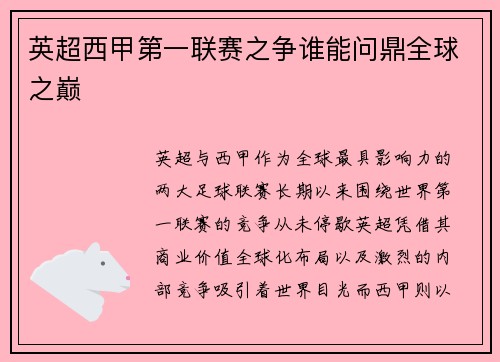 英超西甲第一联赛之争谁能问鼎全球之巅
