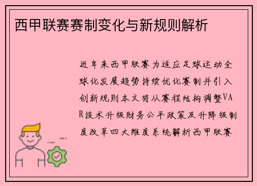 西甲联赛赛制变化与新规则解析