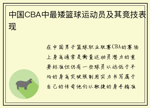 中国CBA中最矮篮球运动员及其竞技表现