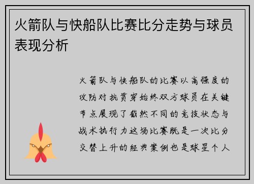 火箭队与快船队比赛比分走势与球员表现分析