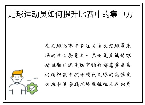 足球运动员如何提升比赛中的集中力