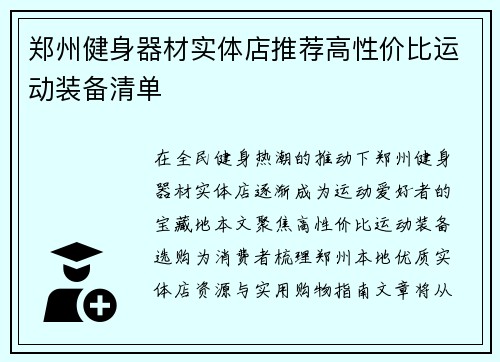郑州健身器材实体店推荐高性价比运动装备清单