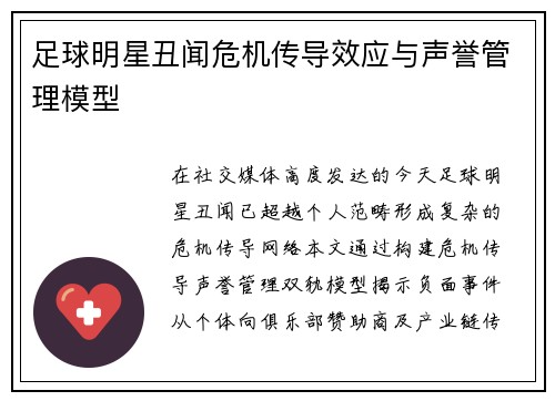 足球明星丑闻危机传导效应与声誉管理模型