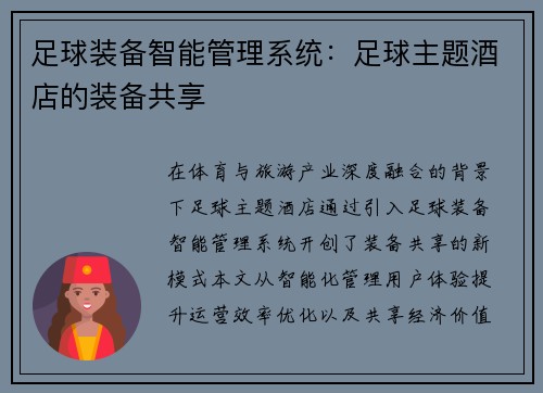 足球装备智能管理系统：足球主题酒店的装备共享