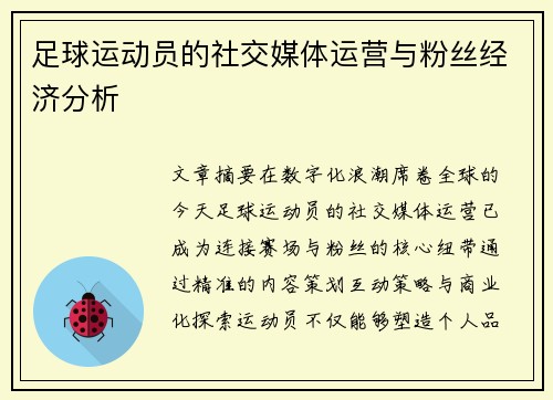 足球运动员的社交媒体运营与粉丝经济分析