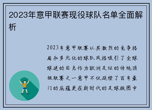 2023年意甲联赛现役球队名单全面解析