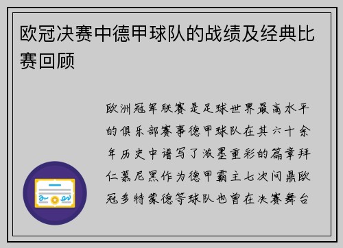 欧冠决赛中德甲球队的战绩及经典比赛回顾