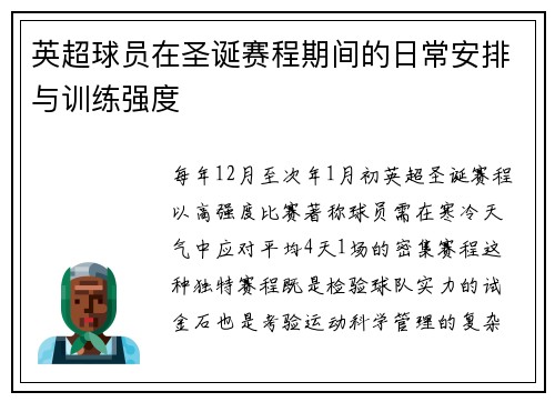 英超球员在圣诞赛程期间的日常安排与训练强度