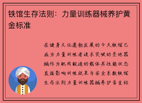铁馆生存法则：力量训练器械养护黄金标准