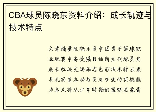 CBA球员陈晓东资料介绍：成长轨迹与技术特点