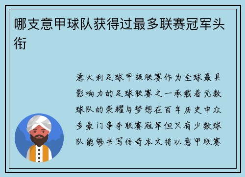 哪支意甲球队获得过最多联赛冠军头衔