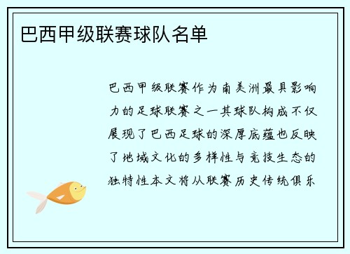 巴西甲级联赛球队名单