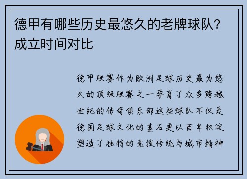 德甲有哪些历史最悠久的老牌球队？成立时间对比