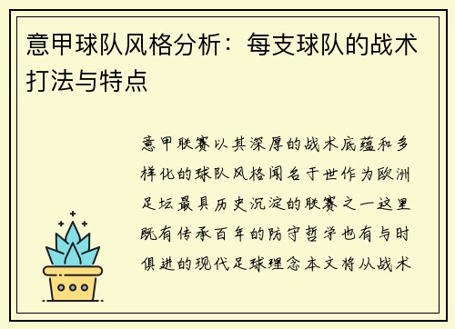 意甲球队风格分析：每支球队的战术打法与特点
