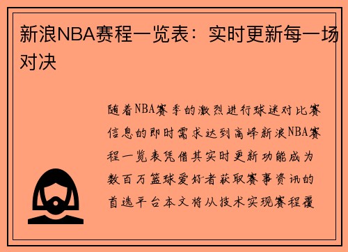 新浪NBA赛程一览表：实时更新每一场对决