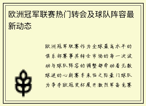 欧洲冠军联赛热门转会及球队阵容最新动态