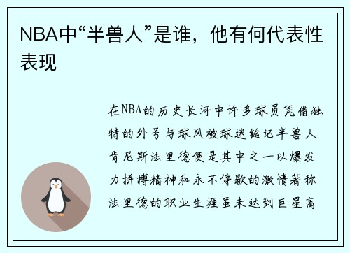 NBA中“半兽人”是谁，他有何代表性表现