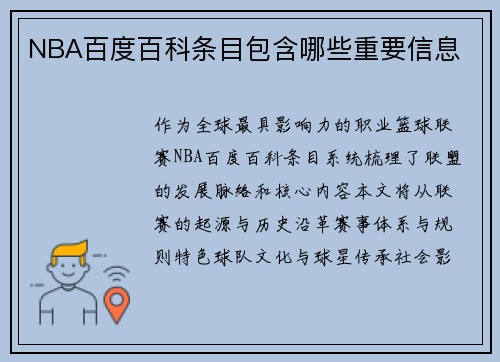 NBA百度百科条目包含哪些重要信息