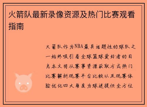 火箭队最新录像资源及热门比赛观看指南