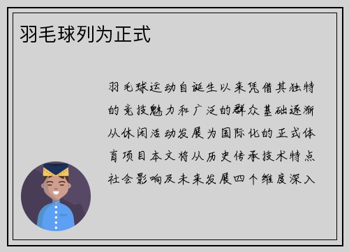 羽毛球列为正式