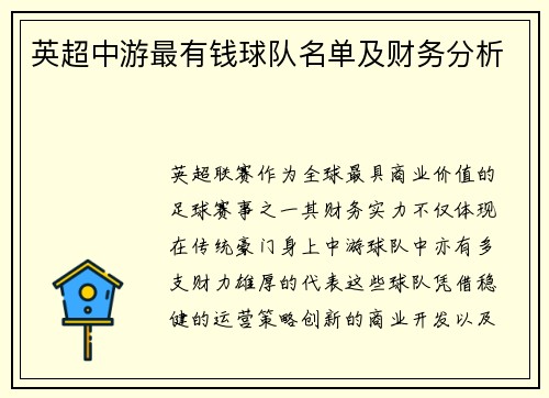 英超中游最有钱球队名单及财务分析
