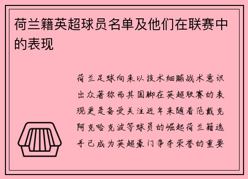 荷兰籍英超球员名单及他们在联赛中的表现