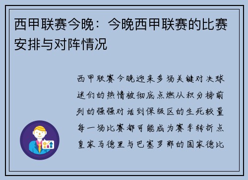 西甲联赛今晚：今晚西甲联赛的比赛安排与对阵情况