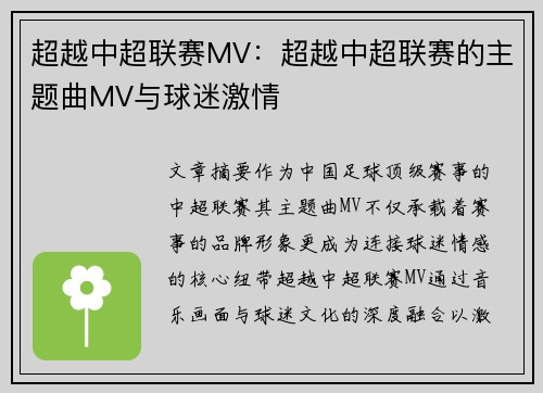 超越中超联赛MV：超越中超联赛的主题曲MV与球迷激情