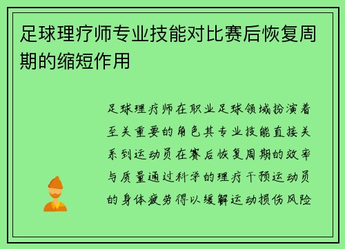 足球理疗师专业技能对比赛后恢复周期的缩短作用