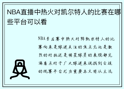 NBA直播中热火对凯尔特人的比赛在哪些平台可以看