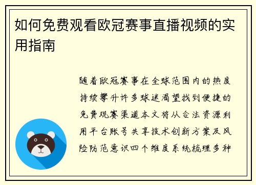 如何免费观看欧冠赛事直播视频的实用指南