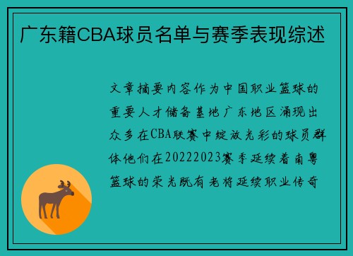 广东籍CBA球员名单与赛季表现综述