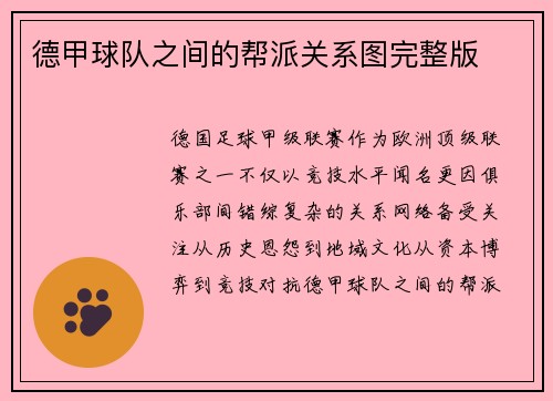 德甲球队之间的帮派关系图完整版