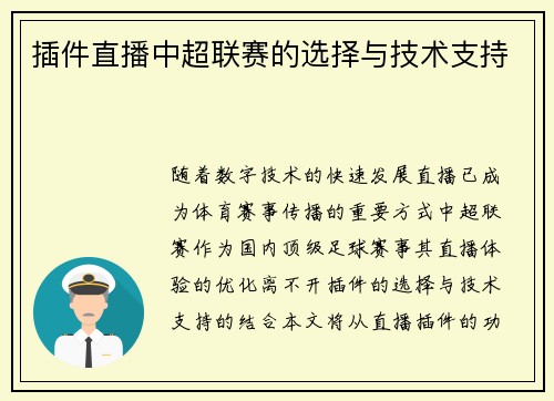 插件直播中超联赛的选择与技术支持