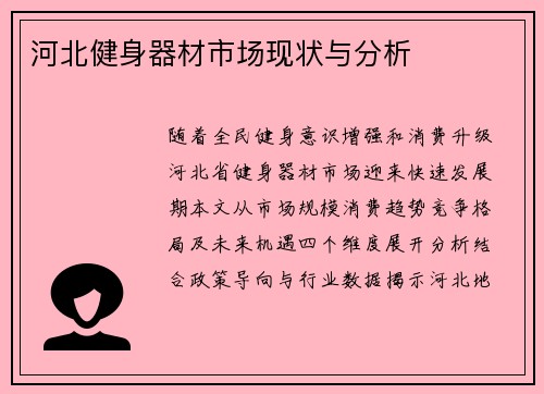 河北健身器材市场现状与分析