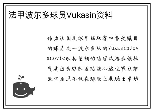 法甲波尔多球员Vukasin资料