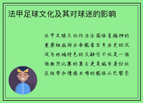 法甲足球文化及其对球迷的影响