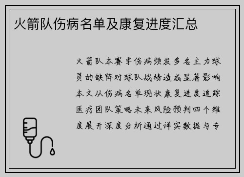 火箭队伤病名单及康复进度汇总